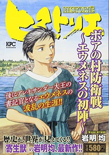ヒストリエ : ボアの村防衛戦-エウメネスの初陣