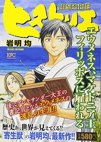 ヒストリエ : エウメネス、マケドニア王フィリッポスに雇われる