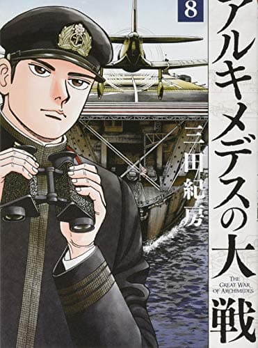 アルキメデスの大戦 = THE GREAT WAR OF ARCHIMEDES. 8