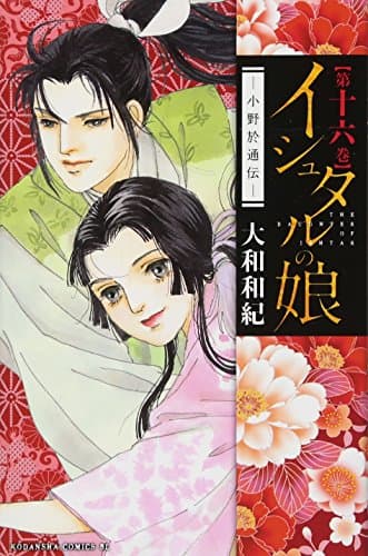 イシュタルの娘 : 小野於通伝 第16巻