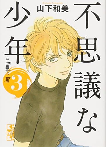 不思議な少年 3