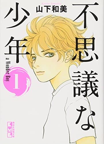 不思議な少年. 1