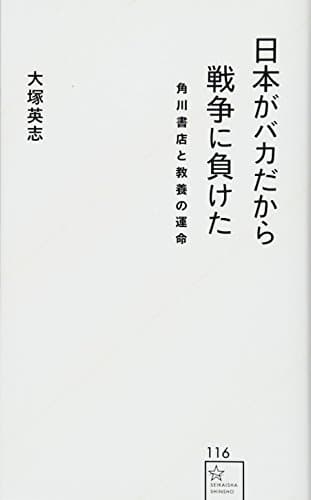 日本がバカだから戦争に負けた : 角川書店と教養の運命