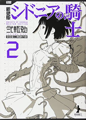 新装版シドニアの騎士 = KNIGHTS OF SIDONIA MASTER EDITION 2