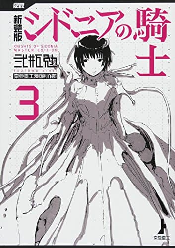 新装版シドニアの騎士 = KNIGHTS OF SIDONIA MASTER EDITION 3
