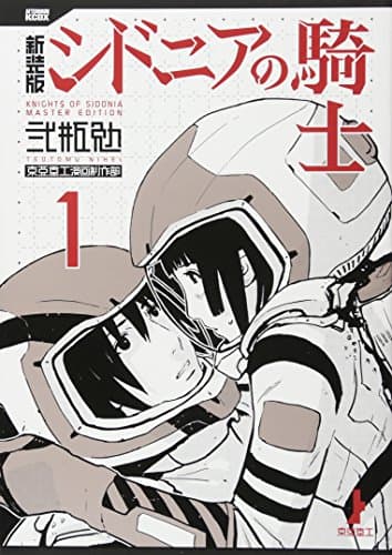 新装版シドニアの騎士 = KNIGHTS OF SIDONIA MASTER EDITION 1