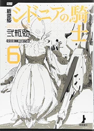 新装版シドニアの騎士 = KNIGHTS OF SIDONIA MASTER EDITION 6