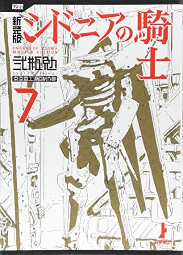 新装版シドニアの騎士 = KNIGHTS OF SIDONIA MASTER EDITION 7
