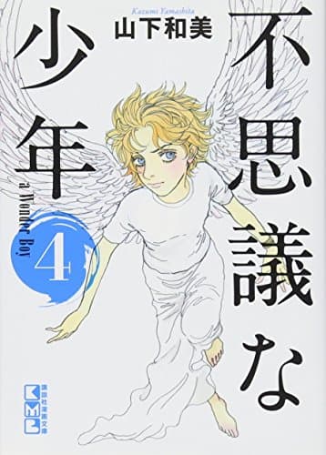 不思議な少年 4