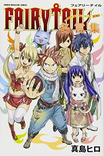 FAIRY TAIL名言集～FAIRY WORDS100～
