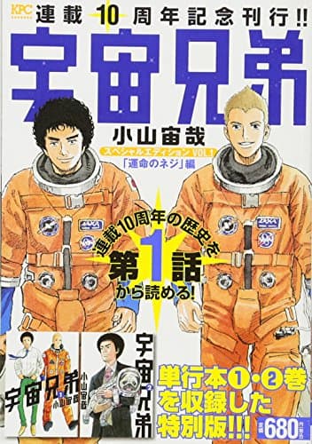 宇宙兄弟スペシャルエディション vol. 1 (「運命のネジ」編)