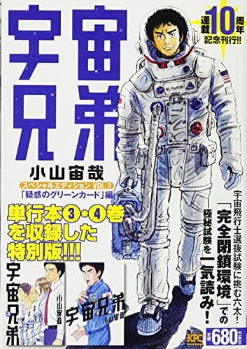 宇宙兄弟スペシャルエディション vol. 2 (「疑惑のグリーンカード」編)