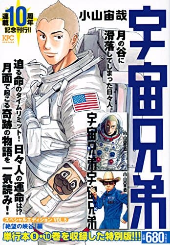 宇宙兄弟スペシャルエディション vol. 5 (「絶望の峡谷」編)
