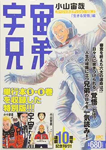 宇宙兄弟スペシャルエディション vol. 3 (「生きる覚悟」編)