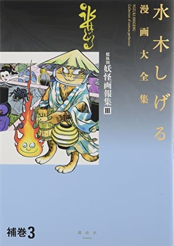 水木しげる漫画大全集 = MIZUKI SHIGERU Collection of comics perfection. 補巻3