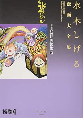 水木しげる漫画大全集 = MIZUKI SHIGERU Collection of comics perfection. 補巻4