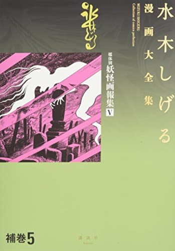 水木しげる漫画大全集 = MIZUKI SHIGERU Collection of comics perfection. 補巻5