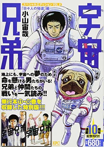 宇宙兄弟スペシャルエディション vol. 6 (「日々人の帰還」編)