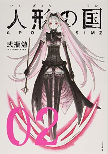 人形の国 : APOSIMZ. 02