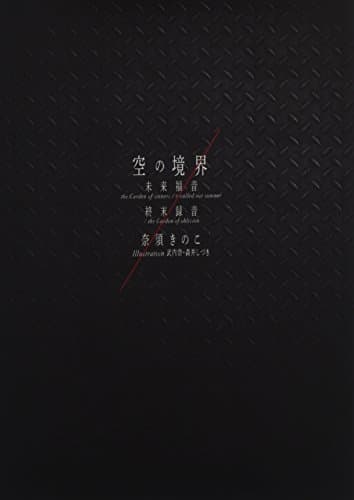 空の境界未来福音 : the Garden of sinners/recalled out summer : 終末録音 : the Garden of oblivion