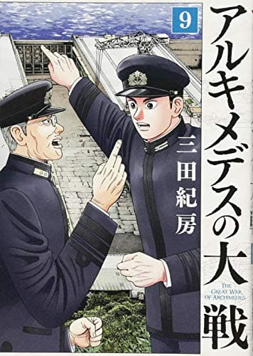 アルキメデスの大戦 = THE GREAT WAR OF ARCHIMEDES. 9