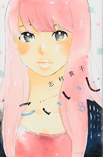 こいいじ 8