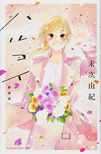 ハルコイ