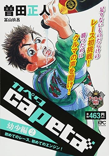 Capeta : アンコール刊行 幼少編 2