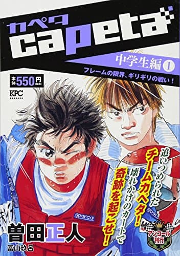 Capeta : アンコール刊行 中学生編 1