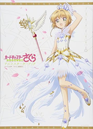 カードキャプターさくらクリアカード編アニメスターターブック