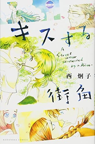 キスする街角 = A Street corner connected by a Kiss.