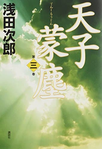 天子蒙塵 第3巻
