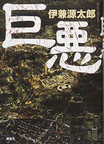 巨悪