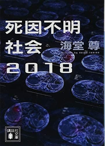 死因不明社会2018