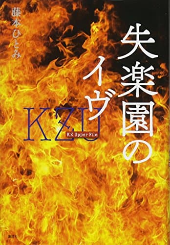 失楽園のイヴ : KZ Upper File
