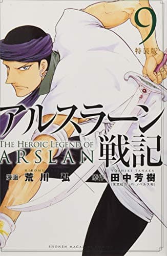 アルスラーン戦記 9