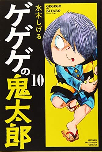 ゲゲゲの鬼太郎 10