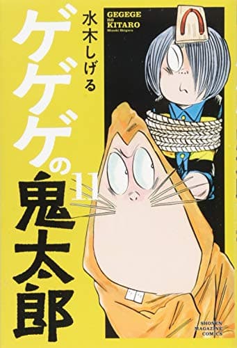 ゲゲゲの鬼太郎 11