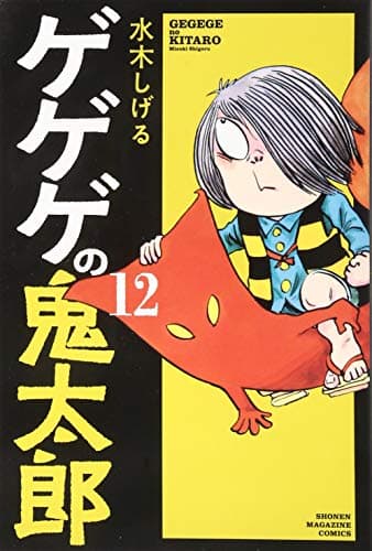 ゲゲゲの鬼太郎 12