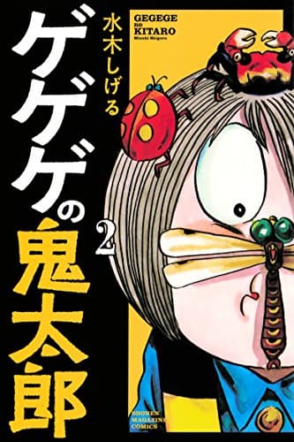 ゲゲゲの鬼太郎 2