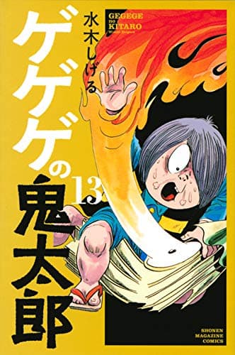 ゲゲゲの鬼太郎 13