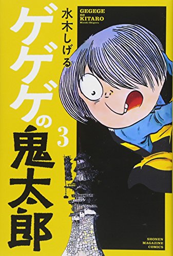 ゲゲゲの鬼太郎 3