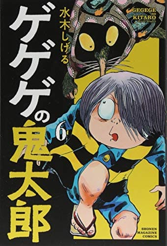 ゲゲゲの鬼太郎 6