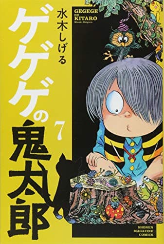 ゲゲゲの鬼太郎 7