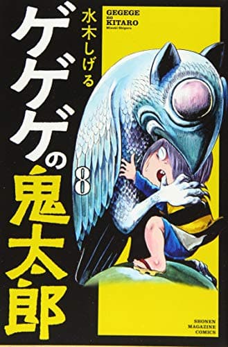 ゲゲゲの鬼太郎 8