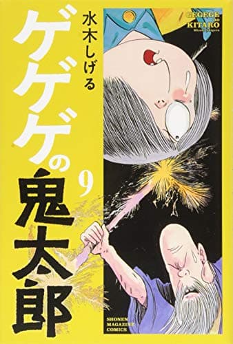 ゲゲゲの鬼太郎 9