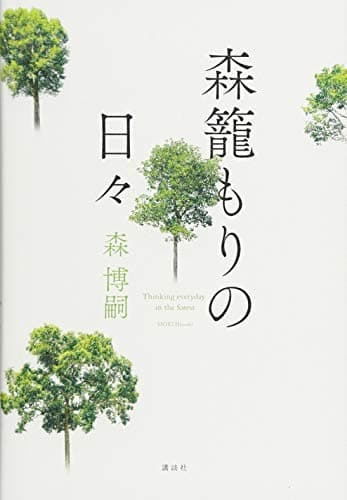 森籠もりの日々 = Thinking everyday in the forest
