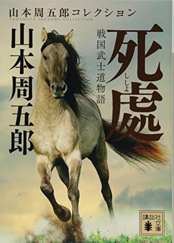 死處 : 戦国武士道物語