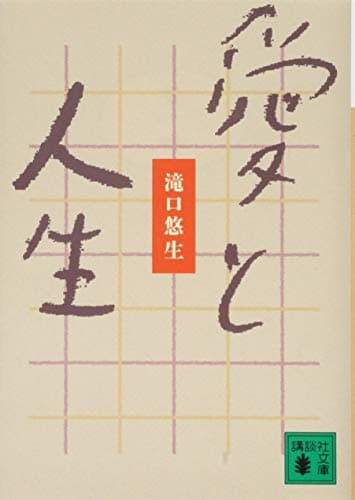 愛と人生