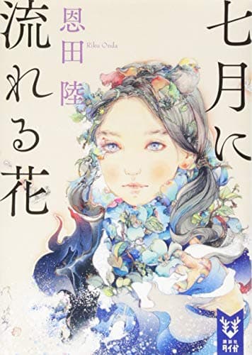 七月に流れる花